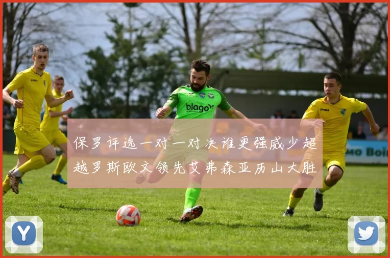 保罗评选一对一对决谁更强威少超越罗斯欧文领先艾弗森亚历山大胜东契奇