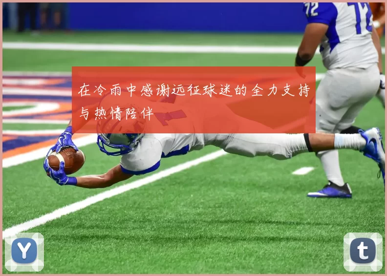 在冷雨中感谢远征球迷的全力支持与热情陪伴