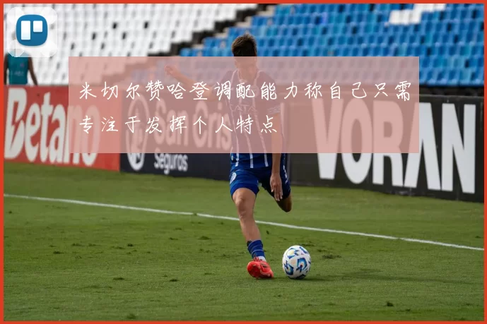 米切尔赞哈登调配能力称自己只需专注于发挥个人特点