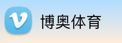 博奥体育 Logo
